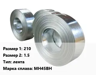 Константан 210х1.5 лента Марка: МН45ВН